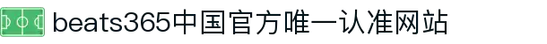 首页-beats365指定官方网站